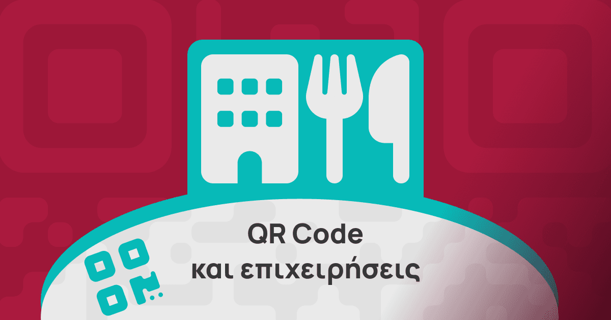 QR Code: Τα Οφέλη της Ψηφιακής Μετάβασης στον Κόσμο των Επιχειρήσεων